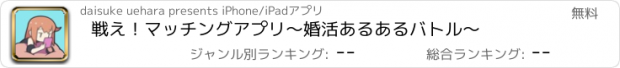 おすすめアプリ 戦え！マッチングアプリ　〜婚活あるあるバトル〜