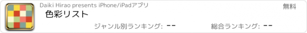 おすすめアプリ 色彩リスト