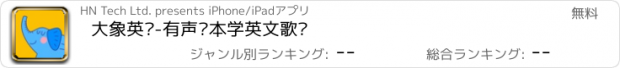 おすすめアプリ 大象英语-有声绘本学英文歌谣