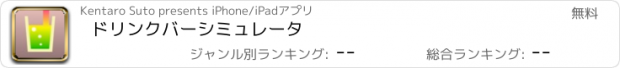 おすすめアプリ ドリンクバーシミュレータ