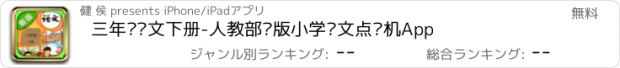 おすすめアプリ 三年级语文下册-人教部编版小学语文点读机App