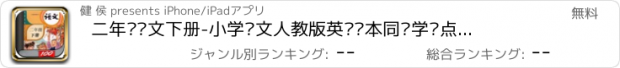 おすすめアプリ 二年级语文下册-小学语文人教版英语课本同步学习点读App