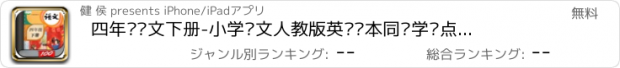 おすすめアプリ 四年级语文下册-小学语文人教版英语课本同步学习点读App