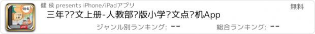 おすすめアプリ 三年级语文上册-人教部编版小学语文点读机App