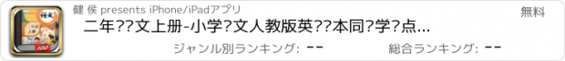 おすすめアプリ 二年级语文上册-小学语文人教版英语课本同步学习点读App