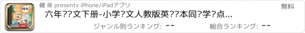 おすすめアプリ 六年级语文下册-小学语文人教版英语课本同步学习点读App