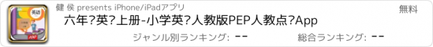 おすすめアプリ 六年级英语上册-小学英语人教版PEP人教点读App