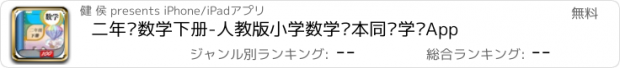 おすすめアプリ 二年级数学下册-人教版小学数学课本同步学习App