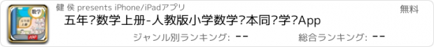 おすすめアプリ 五年级数学上册-人教版小学数学课本同步学习App