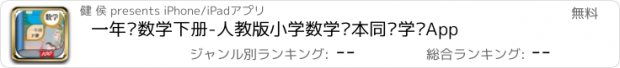 おすすめアプリ 一年级数学下册-人教版小学数学课本同步学习App