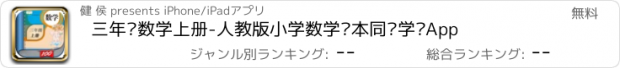 おすすめアプリ 三年级数学上册-人教版小学数学课本同步学习App