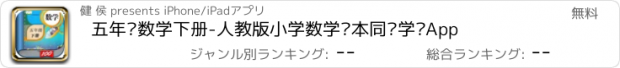おすすめアプリ 五年级数学下册-人教版小学数学课本同步学习App