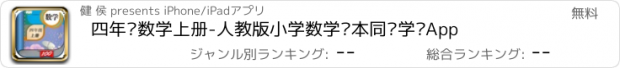 おすすめアプリ 四年级数学上册-人教版小学数学课本同步学习App