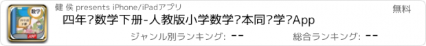 おすすめアプリ 四年级数学下册-人教版小学数学课本同步学习App