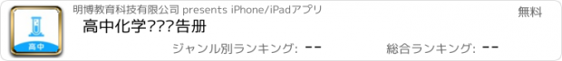 おすすめアプリ 高中化学实验报告册