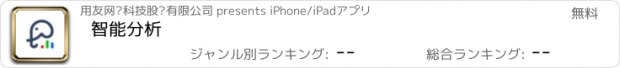 おすすめアプリ 智能分析