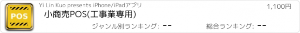 おすすめアプリ 小商売POS(工事業専用)