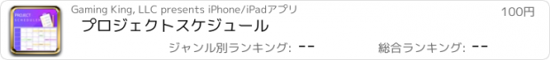 おすすめアプリ プロジェクトスケジュール