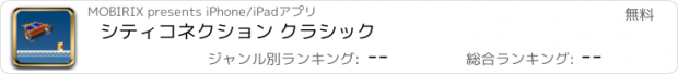 おすすめアプリ シティコネクション クラシック