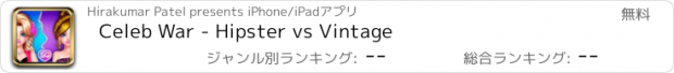 おすすめアプリ Celeb War - Hipster vs Vintage