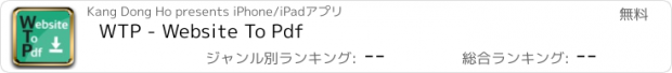 おすすめアプリ WTP - Website To Pdf