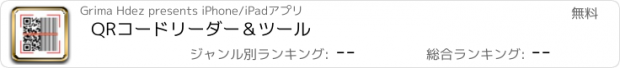 おすすめアプリ QRコードリーダー＆ツール