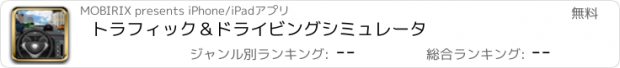 おすすめアプリ トラフィック＆ドライビングシミュレータ