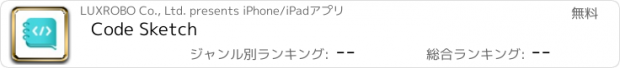 おすすめアプリ Code Sketch
