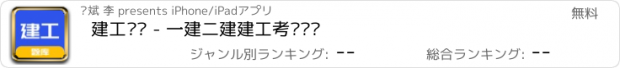 おすすめアプリ 建工题库 - 一建二建建工考试题库