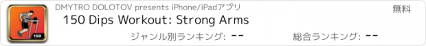 おすすめアプリ 150 Dips Workout: Strong Arms