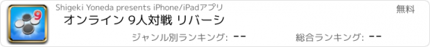 おすすめアプリ オンライン 9人対戦 リバーシ