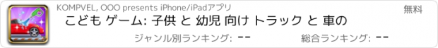 おすすめアプリ こども ゲーム: 子供 と 幼児 向け トラック と 車の