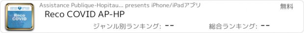 おすすめアプリ Reco COVID AP-HP