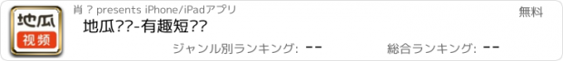 おすすめアプリ 地瓜视频-有趣短视频