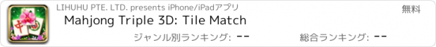 おすすめアプリ Mahjong Triple 3D: Tile Match