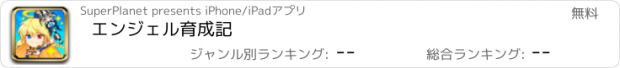 おすすめアプリ エンジェル育成記