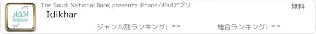 おすすめアプリ Idikhar