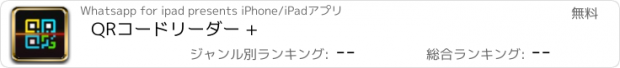 おすすめアプリ QRコードリーダー +