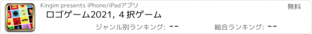 おすすめアプリ ロゴゲーム2021, ４択ゲーム