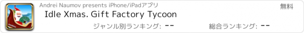 おすすめアプリ Idle Xmas. Gift Factory Tycoon