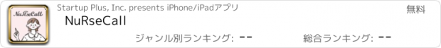 おすすめアプリ NuRseCall