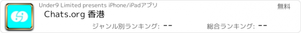おすすめアプリ Chats.org 香港