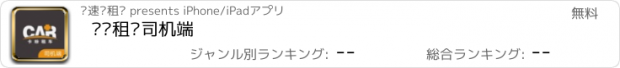 おすすめアプリ 卡纷租车司机端