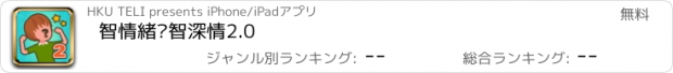 おすすめアプリ 智情緒‧智深情2.0