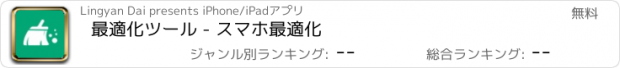 おすすめアプリ 最適化ツール - スマホ最適化