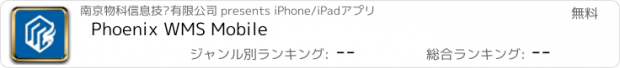 おすすめアプリ Phoenix WMS Mobile