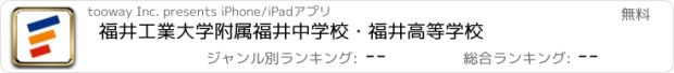 おすすめアプリ 福井工業大学附属福井中学校・福井高等学校