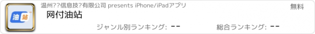 おすすめアプリ 网付油站