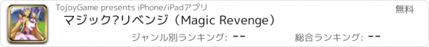 おすすめアプリ マジック•リベンジ（Magic Revenge）