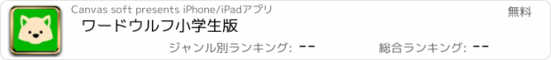 おすすめアプリ ワードウルフ小学生版